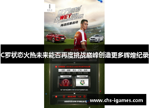 C罗状态火热未来能否再度挑战巅峰创造更多辉煌纪录