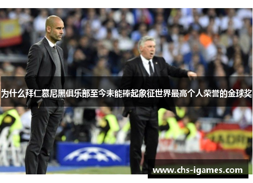 为什么拜仁慕尼黑俱乐部至今未能捧起象征世界最高个人荣誉的金球奖