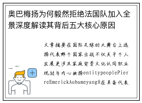 奥巴梅扬为何毅然拒绝法国队加入全景深度解读其背后五大核心原因