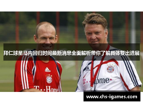 拜仁球星马内回归时间最新消息全面解析带你了解具体复出进展
