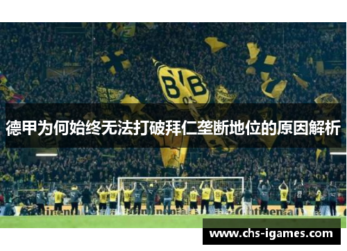 德甲为何始终无法打破拜仁垄断地位的原因解析