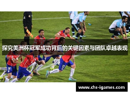 探究美洲杯冠军成功背后的关键因素与团队卓越表现