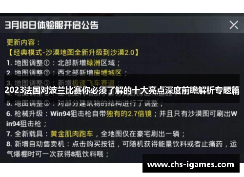 2023法国对波兰比赛你必须了解的十大亮点深度前瞻解析专题篇 2023法国对波兰比赛你必须了解的十大亮点深度前瞻解析专题篇