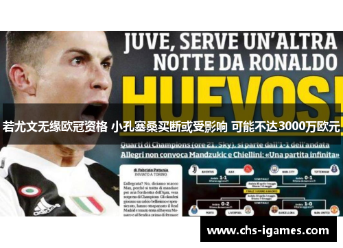 若尤文无缘欧冠资格 小孔塞桑买断或受影响 可能不达3000万欧元