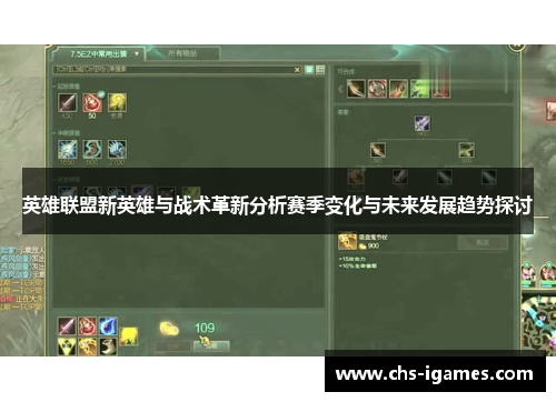 英雄联盟新英雄与战术革新分析赛季变化与未来发展趋势探讨 英雄联盟新英雄与战术革新分析赛季变化与未来发展趋势探讨