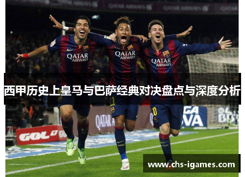 西甲历史上皇马与巴萨经典对决盘点与深度分析