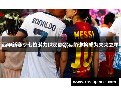 西甲新赛季七位潜力球员崭露头角谁将成为未来之星