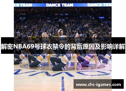 解密NBA69号球衣禁令的背后原因及影响详解