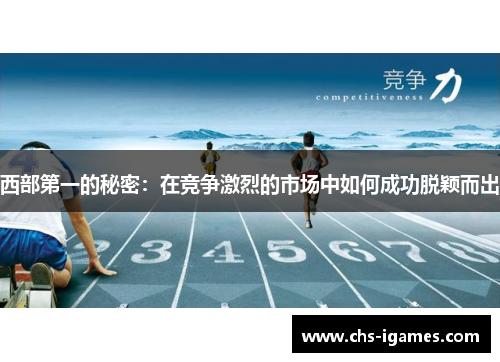 西部第一的秘密：在竞争激烈的市场中如何成功脱颖而出