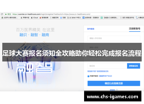足球大赛报名须知全攻略助你轻松完成报名流程