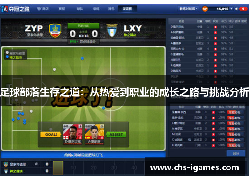 足球部落生存之道:从热爱到职业的成长之路与挑战分析 足球部落生存之道:从热爱到职业的成长之路与挑战分析