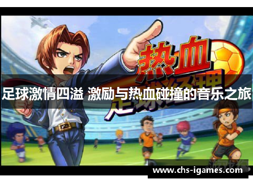足球激情四溢 激励与热血碰撞的音乐之旅