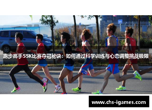 跑步高手55K比赛夺冠秘诀：如何通过科学训练与心态调整挑战极限