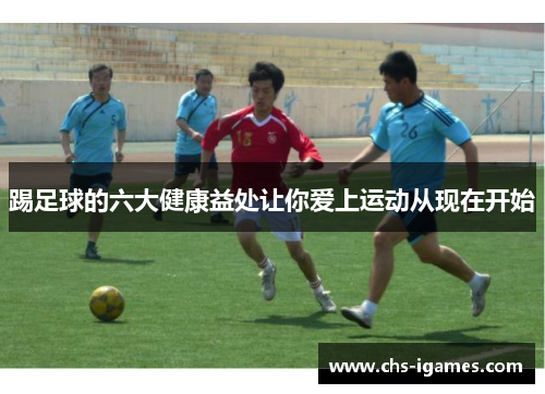 踢足球的六大健康益处让你爱上运动从现在开始
