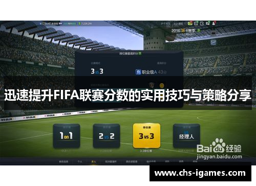 迅速提升FIFA联赛分数的实用技巧与策略分享