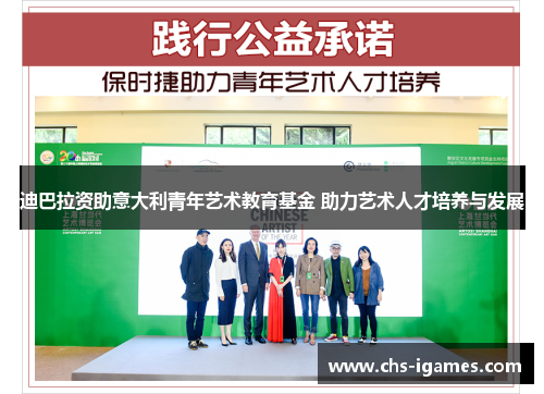 迪巴拉资助意大利青年艺术教育基金 助力艺术人才培养与发展