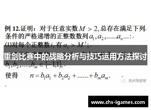 重剑比赛中的战略分析与技巧运用方法探讨
