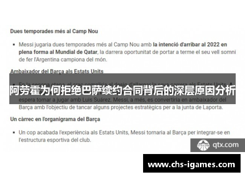 阿劳霍为何拒绝巴萨续约合同背后的深层原因分析