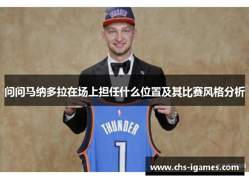 问问马纳多拉在场上担任什么位置及其比赛风格分析