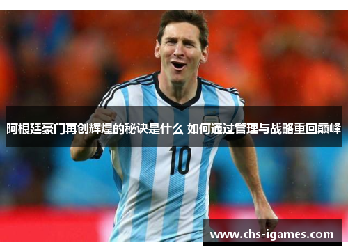 阿根廷豪门再创辉煌的秘诀是什么 如何通过管理与战略重回巅峰