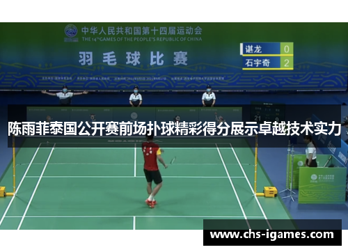 陈雨菲泰国公开赛前场扑球精彩得分展示卓越技术实力