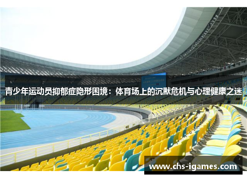 青少年运动员抑郁症隐形困境：体育场上的沉默危机与心理健康之迷