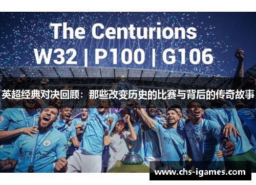 英超经典对决回顾：那些改变历史的比赛与背后的传奇故事