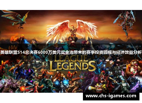 英雄联盟S14总决赛6000万美元奖金池带来的赛事投资回报与经济效益分析 英雄联盟S14总决赛6000万美元奖金池带来的赛事投资回报与经济效益分析