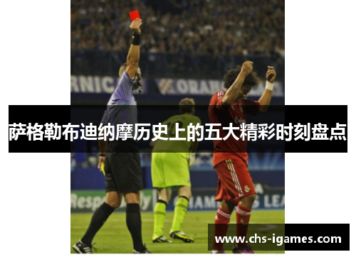 萨格勒布迪纳摩历史上的五大精彩时刻盘点