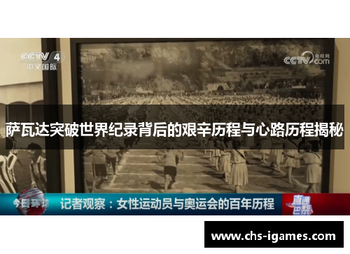 萨瓦达突破世界纪录背后的艰辛历程与心路历程揭秘