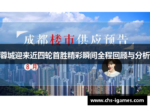 蓉城迎来近四轮首胜精彩瞬间全程回顾与分析