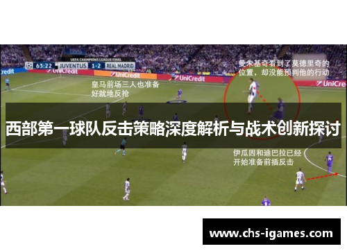 西部第一球队反击策略深度解析与战术创新探讨