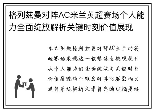 格列兹曼对阵AC米兰英超赛场个人能力全面绽放解析关键时刻价值展现