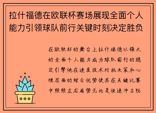 拉什福德在欧联杯赛场展现全面个人能力引领球队前行关键时刻决定胜负