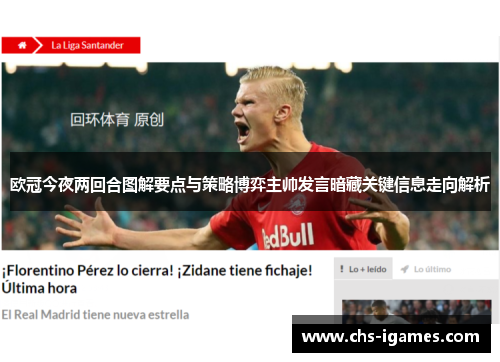欧冠今夜两回合图解要点与策略博弈主帅发言暗藏关键信息走向解析