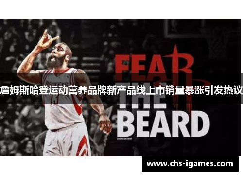 詹姆斯哈登运动营养品牌新产品线上市销量暴涨引发热议 詹姆斯哈登运动营养品牌新产品线上市销量暴涨引发热议