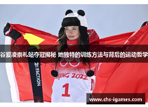 谷爱凌崇礼站夺冠揭秘 她独特的训练方法与背后的运动哲学