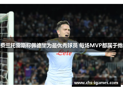 费兰托雷斯称佩德里为最优秀球员 每场MVP都属于他 费兰托雷斯称佩德里为最优秀球员 每场MVP都属于他