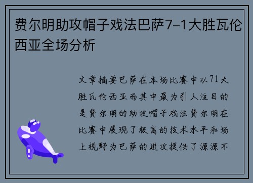 费尔明助攻帽子戏法巴萨7-1大胜瓦伦西亚全场分析 费尔明助攻帽子戏法巴萨7-1大胜瓦伦西亚全场分析