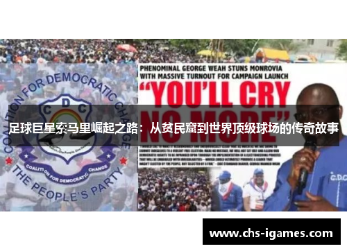 足球巨星索马里崛起之路：从贫民窟到世界顶级球场的传奇故事