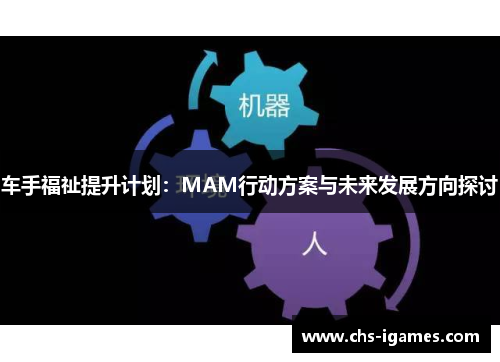 车手福祉提升计划:MAM行动方案与未来发展方向探讨 车手福祉提升计划:MAM行动方案与未来发展方向探讨