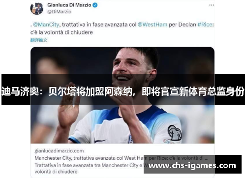 迪马济奥:贝尔塔将加盟阿森纳,即将官宣新体育总监身份 迪马济奥:贝尔塔将加盟阿森纳,即将官宣新体育总监身份