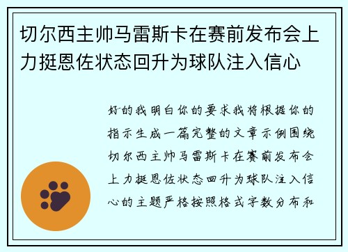 切尔西主帅马雷斯卡在赛前发布会上力挺恩佐状态回升为球队注入信心 切尔西主帅马雷斯卡在赛前发布会上力挺恩佐状态回升为球队注入信心
