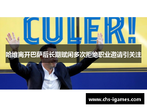 哈维离开巴萨后长期赋闲多次拒绝职业邀请引关注