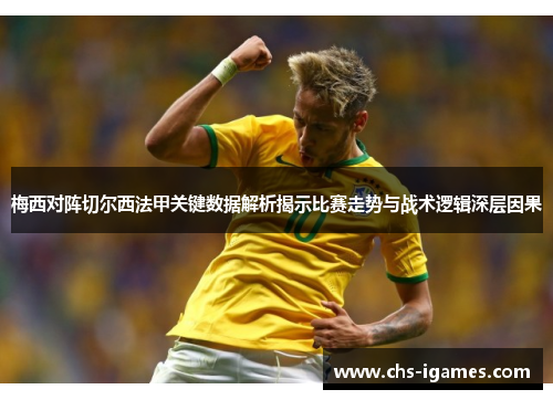 梅西对阵切尔西法甲关键数据解析揭示比赛走势与战术逻辑深层因果