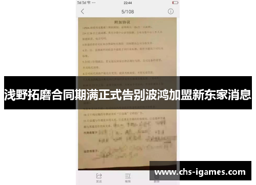 浅野拓磨合同期满正式告别波鸿加盟新东家消息