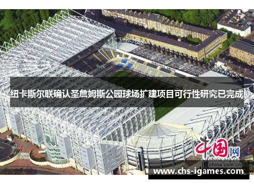 纽卡斯尔联确认圣詹姆斯公园球场扩建项目可行性研究已完成