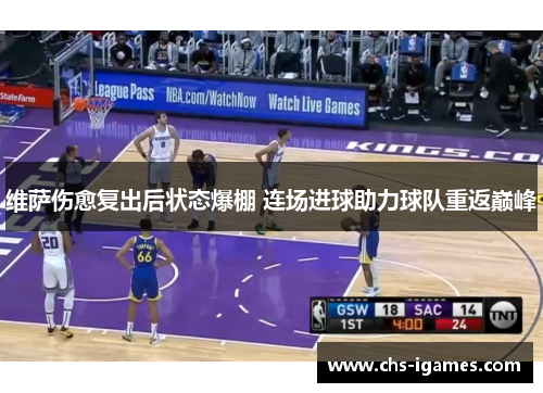 维萨伤愈复出后状态爆棚 连场进球助力球队重返巅峰 维萨伤愈复出后状态爆棚 连场进球助力球队重返巅峰