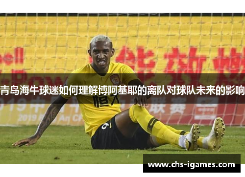 青岛海牛球迷如何理解博阿基耶的离队对球队未来的影响