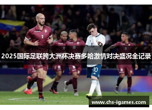 2025国际足联跨大洲杯决赛多哈激情对决盛况全记录